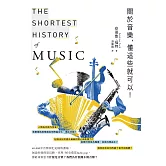 關於音樂，懂這些就可以！ (電子書)