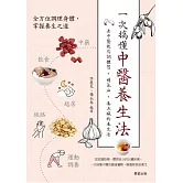 一次搞懂中醫養生法：老中醫教你調體質、補氣血、養五臟的養生法 (電子書)