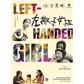 左撇子女孩：25年創作歷程．幕後製作．完全版劇本 (電子書)