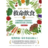 ＂救命飲食3.0‧越營養，越生病？！（暢銷紀念） ：全食物蔬食在對抗病毒、逆轉疾病有驚人的好處！＂ (電子書)