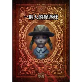 都市傳說1：一個人的捉迷藏（本傳+番外篇） (電子書)