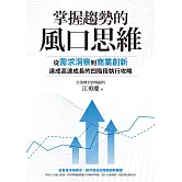 掌握趨勢的風口思維：從需求洞察到商業創新，達成高速成長的四階段執行攻略 (電子書)