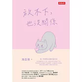 放不下，也沒關係 (電子書)