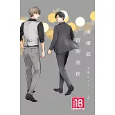 後續就留到深夜(2)完 (電子書)