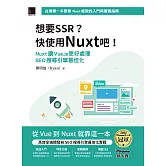 想要SSR?快使用Nuxt吧!：Nuxt讓Vue.js更好處理SEO搜尋引擎最佳化（iThome鐵人賽系列書） (電子書)