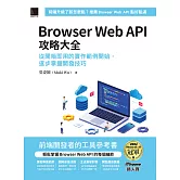 Browser Web API攻略大全：從開箱即用的實作範例開始，逐步掌握開發技巧（iThome鐵人賽系列書） (電子書)