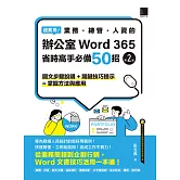 超實用！業務．總管．人資的辦公室WORD 365省時高手必備50招(第二版) (電子書)