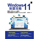 Windows 11制霸攻略：圖解AI與Copilot應用，輕鬆搞懂新手必學的Windows技巧 (電子書)