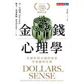 金錢心理學（暢銷增訂版）：打破你對金錢的迷思，學會聰明花費 (電子書)