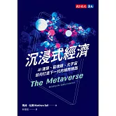 沉浸式經濟：AI運算、區塊鏈、元宇宙如何打造下一代的網際網路 (電子書)