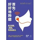 首先，好好地聆聽：真正理解「溝通」的對話技巧 (電子書)