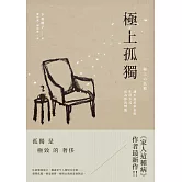 極上孤獨：讓不流於俗套的生活方式成為你的標籤 (電子書)