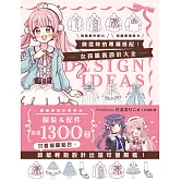 創造妳的專屬搭配！女孩服裝設計大全 (電子書)