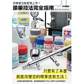 初學者也能輕易上手！噴筆技法完全指南 (電子書)