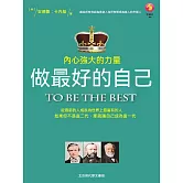 做最好的自己 (電子書)