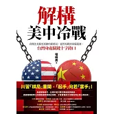 解構美中冷戰:看懂比美蘇更複雜的新格局，從貿易戰到軍備競賽，台灣身處關鍵十字路口 (電子書)