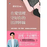 在愛情裡，守好你的法律陣線：結婚、離婚、不婚、再婚，感情裡的法律幸福指南 (電子書)