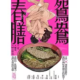 鴛鴦春膳 (電子書)