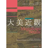 大美近觀：百年故宮．書畫百品的翰墨風華 (電子書)