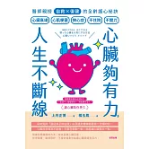 心臟夠有力，人生不斷線：醫師親授「自救×復健」的全齡護心祕訣 (電子書)