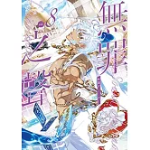 無罪之聲 8 (電子書)