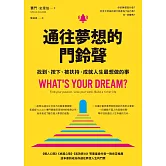 通往夢想的門鈴聲︰找到、按下、被扶持，成就人生最想做的事 (電子書)