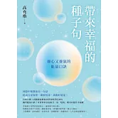 帶來幸福的種子句：養心又養氣的能量口訣 (電子書)