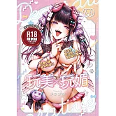 玩美×玩媚 (電子書)