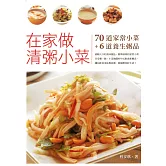 在家做清粥小菜 (電子書)