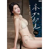 亦如初見：YUNA林真亦寫真【數位典藏豪華增量版】 (電子書)