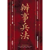辦事兵法 (電子書)