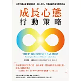 成長心態行動策略：在工作中真正學會如何成長，從A到A+持續升級的最有效努力法 (電子書)