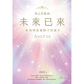 阿乙莎靈訊 之 未來已來：新地球意識種子的誕生 (電子書)