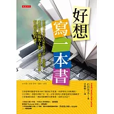 好想寫一本書 (電子書)