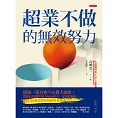 超業不做的無效努力 (電子書)