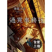 通靈事務社(1-3)完(套書) (電子書)