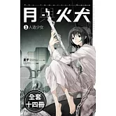月與火犬(1-14)完(套書) (電子書)
