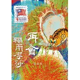 再會，福爾摩莎 (電子書)