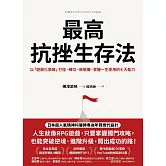 最高抗挫生存法：以「遊戲化思維」打怪、練功、衝裝備，掌握一生受用的七大能力 (電子書)