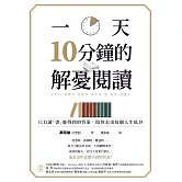 一天10分鐘的解憂閱讀：只有讀「書」能得到的答案，陪你走出每個人生低谷 (電子書)