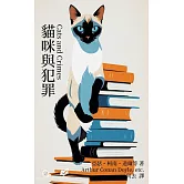 貓咪與犯罪 (電子書)