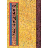 陜西民間故事集 (電子書)