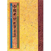 遼寧民間故事集(一) (電子書)