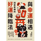 與幸運相遇：招來奇蹟的好運降臨法 (電子書)