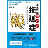 一本書終結對方的拖延症：不委屈、不生氣，善用腦科學與溝通法則，激勵別人立刻行動的34個有效技巧 (電子書)