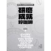 研磨成就好咖啡 (電子書)