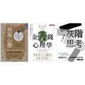 財富心理學套書(全3冊) (電子書)