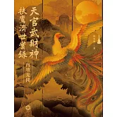 天官武財神扶鸞濟世實錄：內壇見聞 (電子書)
