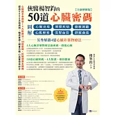 俠醫楊智鈞的50道心臟密碼【全新增修版】：圖解心臟衰竭、瓣膜疾病、動脈剝離、心肌梗塞、洗腎血管、靜脈曲張──另外解鎖4道心臟非藥物療法 (電子書)