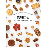 雙廚匠心：法式可頌與布里歐的精準工藝學 (電子書)